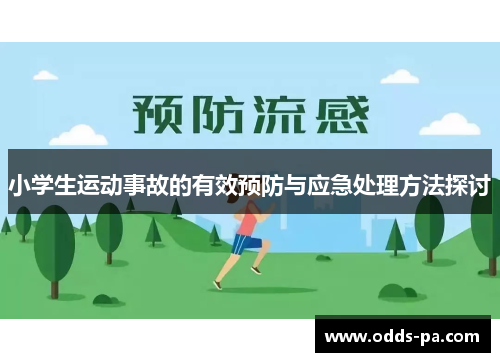 小学生运动事故的有效预防与应急处理方法探讨