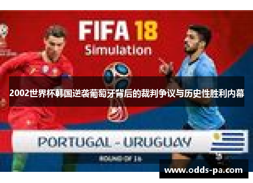 2002世界杯韩国逆袭葡萄牙背后的裁判争议与历史性胜利内幕
