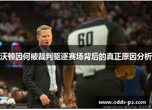 沃顿因何被裁判驱逐赛场背后的真正原因分析