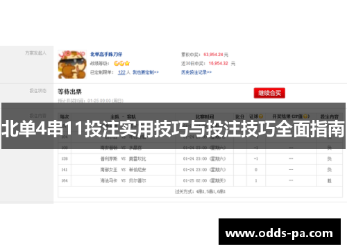 北单4串11投注实用技巧与投注技巧全面指南