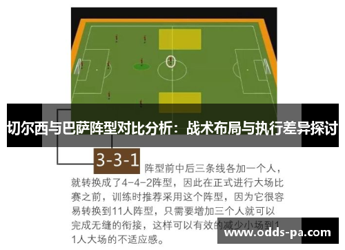 切尔西与巴萨阵型对比分析：战术布局与执行差异探讨