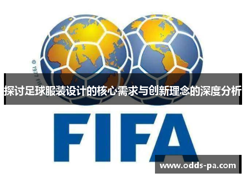 探讨足球服装设计的核心需求与创新理念的深度分析
