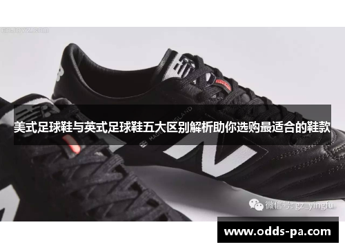 美式足球鞋与英式足球鞋五大区别解析助你选购最适合的鞋款