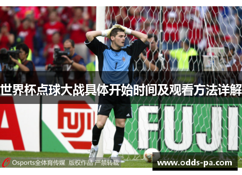 世界杯点球大战具体开始时间及观看方法详解
