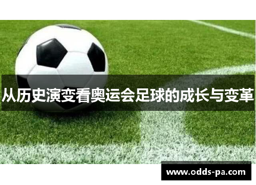 从历史演变看奥运会足球的成长与变革