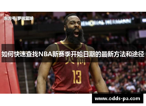 如何快速查找NBA新赛季开始日期的最新方法和途径