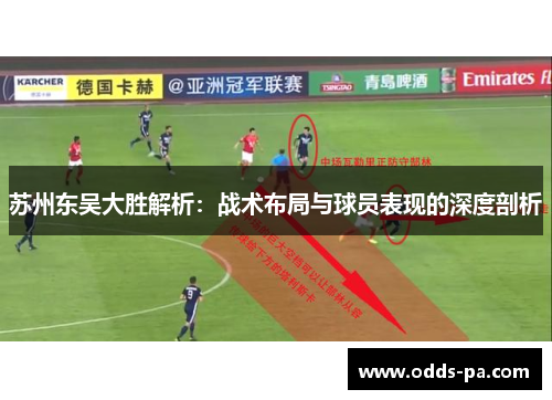 苏州东吴大胜解析：战术布局与球员表现的深度剖析