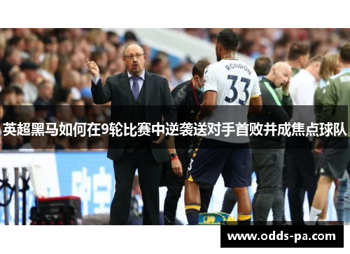 英超黑马如何在9轮比赛中逆袭送对手首败并成焦点球队