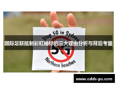 国际足联抵制彩虹袖标的三大理由分析与背后考量