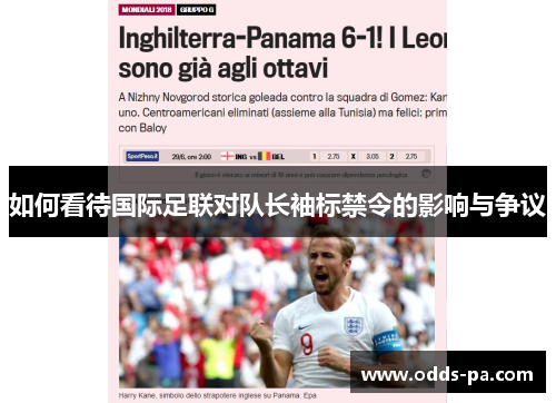 如何看待国际足联对队长袖标禁令的影响与争议