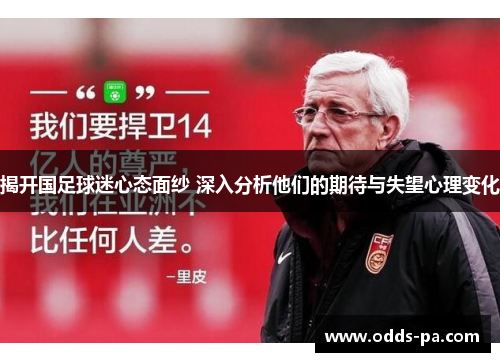 揭开国足球迷心态面纱 深入分析他们的期待与失望心理变化