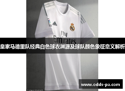 皇家马德里队经典白色球衣渊源及球队颜色象征意义解析