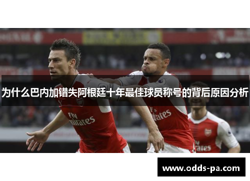 为什么巴内加错失阿根廷十年最佳球员称号的背后原因分析