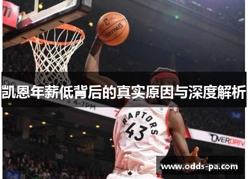 凯恩年薪低背后的真实原因与深度解析