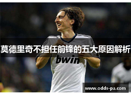 莫德里奇不担任前锋的五大原因解析