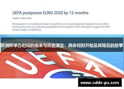 欧洲杯举办时间的由来与历史演变：具体何时开始及其背后的故事