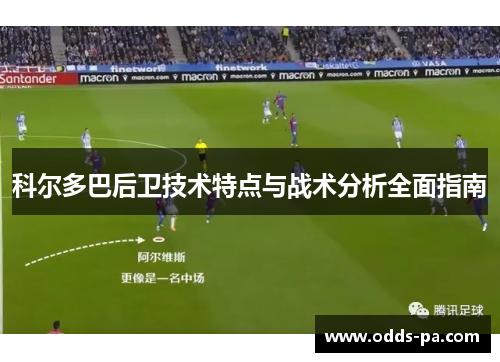 科尔多巴后卫技术特点与战术分析全面指南