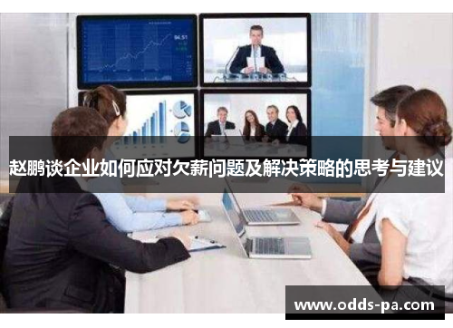 赵鹏谈企业如何应对欠薪问题及解决策略的思考与建议