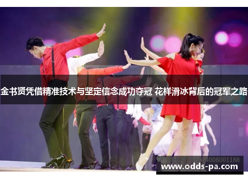 金书贤凭借精准技术与坚定信念成功夺冠 花样滑冰背后的冠军之路