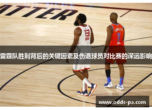 雷霆队胜利背后的关键因素及伤退球员对比赛的深远影响