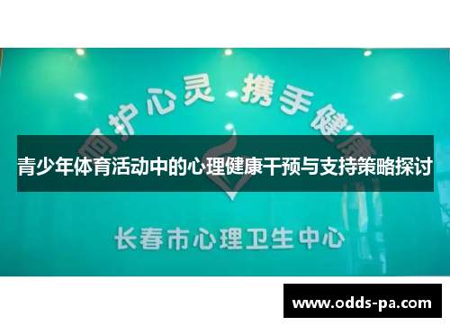 青少年体育活动中的心理健康干预与支持策略探讨 青少年体育活动中的心理健康干预与支持策略探讨