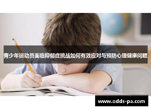 青少年运动员面临抑郁症挑战如何有效应对与预防心理健康问题