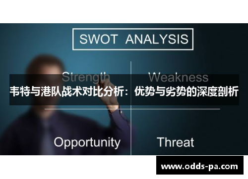 韦特与港队战术对比分析：优势与劣势的深度剖析
