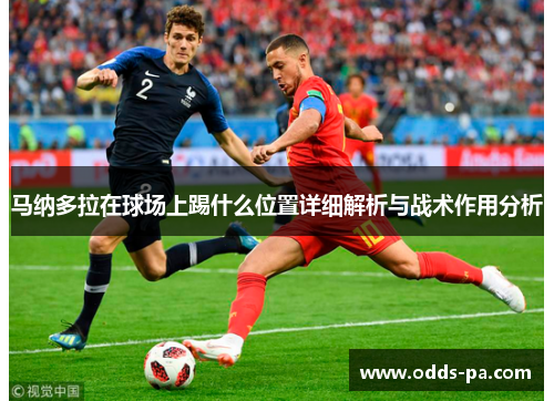 马纳多拉在球场上踢什么位置详细解析与战术作用分析
