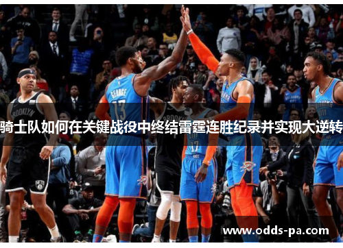 骑士队如何在关键战役中终结雷霆连胜纪录并实现大逆转