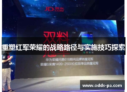 重塑红军荣耀的战略路径与实施技巧探索