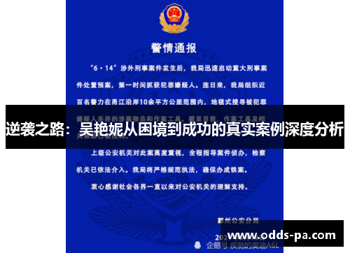 逆袭之路：吴艳妮从困境到成功的真实案例深度分析