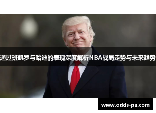 通过班凯罗与哈迪的表现深度解析NBA战局走势与未来趋势