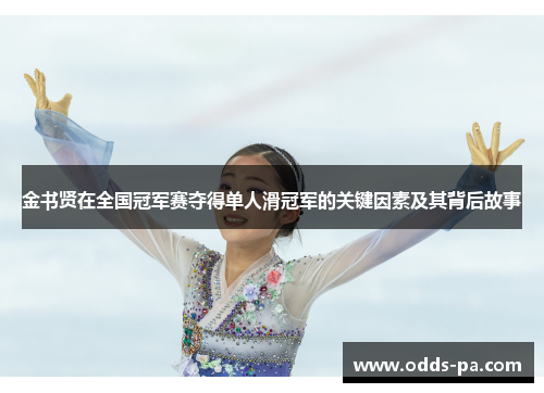 金书贤在全国冠军赛夺得单人滑冠军的关键因素及其背后故事