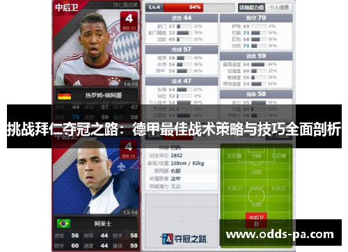 挑战拜仁夺冠之路：德甲最佳战术策略与技巧全面剖析