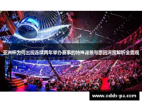 亚洲杯为何出现连续两年举办赛事的特殊背景与原因深度解析全面观