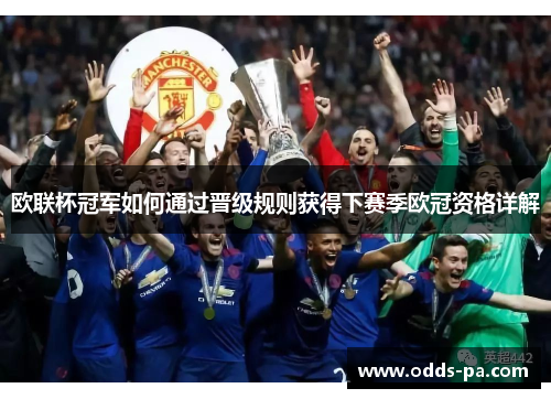 欧联杯冠军如何通过晋级规则获得下赛季欧冠资格详解