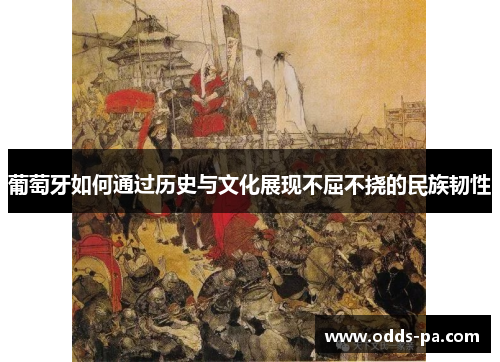 葡萄牙如何通过历史与文化展现不屈不挠的民族韧性