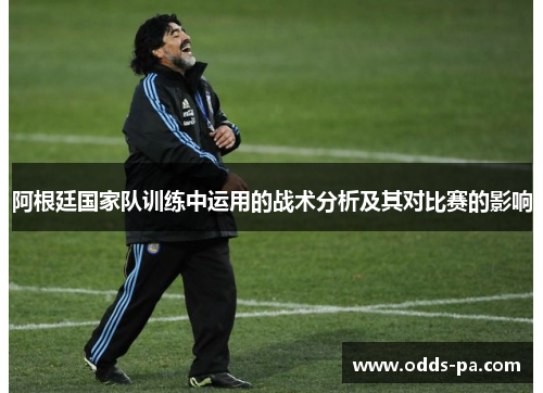 阿根廷国家队训练中运用的战术分析及其对比赛的影响