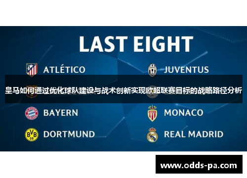 皇马如何通过优化球队建设与战术创新实现欧超联赛目标的战略路径分析