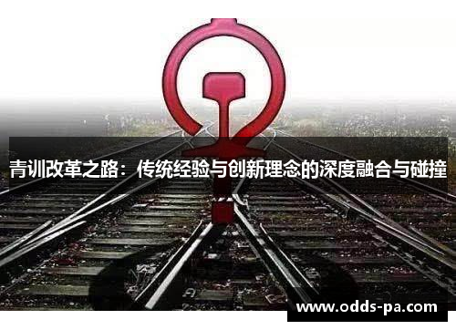 青训改革之路：传统经验与创新理念的深度融合与碰撞