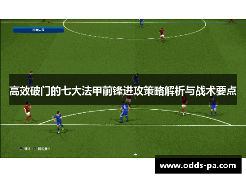 高效破门的七大法甲前锋进攻策略解析与战术要点