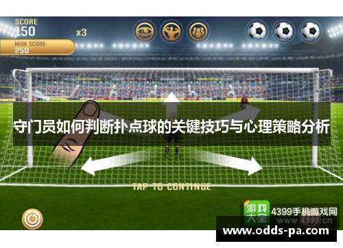 守门员如何判断扑点球的关键技巧与心理策略分析 守门员如何判断扑点球的关键技巧与心理策略分析