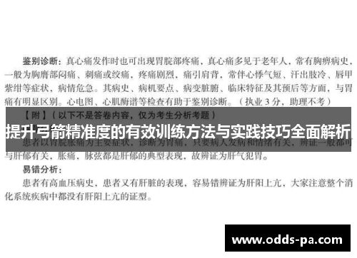 提升弓箭精准度的有效训练方法与实践技巧全面解析