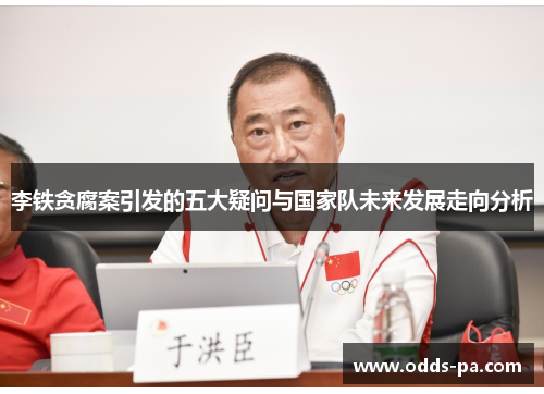 李铁贪腐案引发的五大疑问与国家队未来发展走向分析 李铁贪腐案引发的五大疑问与国家队未来发展走向分析