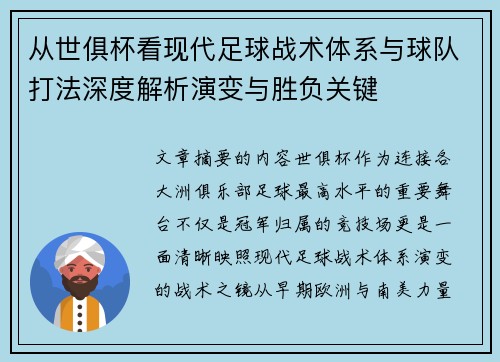 从世俱杯看现代足球战术体系与球队打法深度解析演变与胜负关键 从世俱杯看现代足球战术体系与球队打法深度解析演变与胜负关键