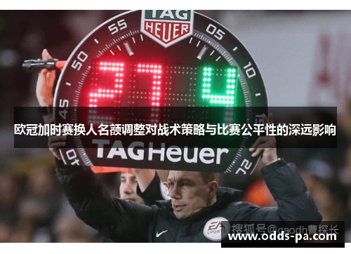 欧冠加时赛换人名额调整对战术策略与比赛公平性的深远影响