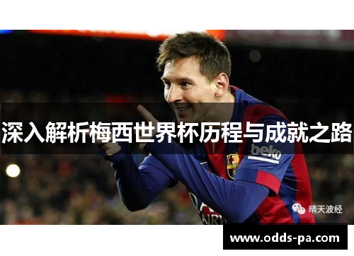深入解析梅西世界杯历程与成就之路