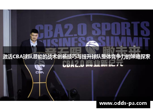 激活CBA球队潜能的战术创新技巧与提升球队整体竞争力的策略探索