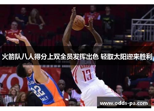 火箭队八人得分上双全员发挥出色 轻取太阳迎来胜利