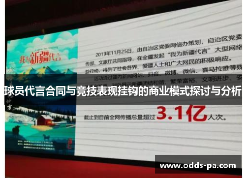 球员代言合同与竞技表现挂钩的商业模式探讨与分析 球员代言合同与竞技表现挂钩的商业模式探讨与分析